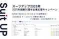 チームのタスク管理・プロジェクト管理ツール「スーツアップ」、2025年創業50周年企業応援キャンペーン