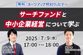 スーツアップ特別ウェビナー「サーチファンドと中小企業経営について学ぶ」開催のお知らせ