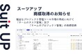チームのタスク管理・プロジェクト管理ツール「スーツアップ」、商標取得(チームのタスク管理及びチームのプロジェクト管理)のお知らせ