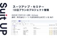 スーツアップ・セミナー「100日プランのプロジェクト管理」開催のお知らせ