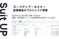 スーツアップ・セミナー「起業直後のプロジェクト管理」開催のお知らせ