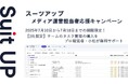 チームのタスク管理・プロジェクト管理ツール「スーツアップ」、メディア運営担当者応援キャンペーン