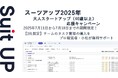 チームのタスク管理・プロジェクト管理ツール「スーツアップ」、大人スタートアップ応援キャンペーン