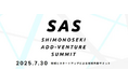 チームのタスク管理・プロジェクト管理ツール「スーツアップ」、「Shimonoseki Add-venture Summit 2025(SAS)」に参加スタートアップとして出展