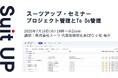 スーツアップ・セミナー「プロジェクト管理とTo Do管理」開催のお知らせ