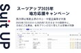「スーツアップ2025年地方応援キャンペーン」第28弾(和歌山県)のお知らせ