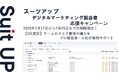 チームのタスク管理・プロジェクト管理ツール「スーツアップ」、デジタルマーケティング担当者応援キャンペーン