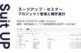 スーツアップ・セミナー「プロジェクト管理と制作進行」開催のお知らせ