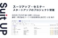 スーツアップ・セミナー「スタートアップのプロジェクト管理」開催のお知らせ