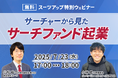 スーツアップ特別ウェビナー「サーチャーから見たサーチファンド起業」開催のお知らせ