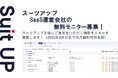 チームのタスク管理・プロジェクト管理ツール「スーツアップ」、SaaS運営会社の無料モニター募集