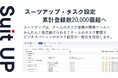 チームのタスク管理・プロジェクト管理ツール「スーツアップ」、タスク設定数20,000件突破のお知らせ