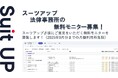 チームのタスク管理・プロジェクト管理ツール「スーツアップ」、法律事務所の無料モニター募集