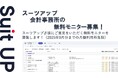 チームのタスク管理・プロジェクト管理ツール「スーツアップ」、会計事務所の無料モニター募集