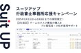 チームのタスク管理・プロジェクト管理ツール「スーツアップ」、行政書士事務所応援キャンペーン