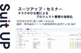 スーツアップ・セミナー「タスクのひな型によるプロジェクト管理の効率化」開催のお知らせ