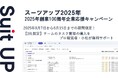 チームのタスク管理・プロジェクト管理ツール「スーツアップ」、2025年創業100周年企業応援キャンペーン