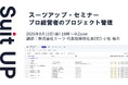 スーツアップ・セミナー「プロ経営者のプロジェクト管理」開催のお知らせ