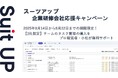 チームのタスク管理・プロジェクト管理ツール「スーツアップ」、企業研修会社応援キャンペーン