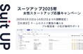 チームのタスク管理・プロジェクト管理ツール「スーツアップ」、女性スタートアップ応援キャンペーン