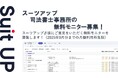 チームのタスク管理・プロジェクト管理ツール「スーツアップ」、司法書士事務所の無料モニター募集