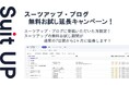 チームのタスク管理・プロジェクト管理ツール「スーツアップ」、2025年8月度無料お試し延長キャンペーン