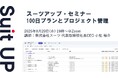 スーツアップ・セミナー「100日プランとプロジェクト管理」開催のお知らせ