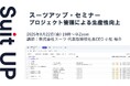 スーツアップ・セミナー「プロジェクト管理による生産性向上」開催のお知らせ