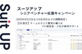 チームのタスク管理・プロジェクト管理ツール「スーツアップ」、シニアベンチャー応援キャンペーン
