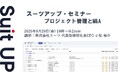 スーツアップ・セミナー「プロジェクト管理とM&A」開催のお知らせ