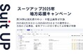 「スーツアップ2025年地方応援キャンペーン」第34弾(高知県)のお知らせ