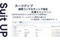 チームのタスク管理・プロジェクト管理ツール「スーツアップ」、経営コンサルティング会社応援キャンペーン