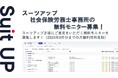 チームのタスク管理・プロジェクト管理ツール「スーツアップ」、社会保険労務士事務所の無料モニター募集