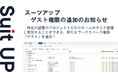 チームのタスク管理・プロジェクト管理ツール「スーツアップ」、ゲスト権限の追加のお知らせ