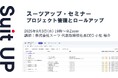 スーツアップ・セミナー「プロジェクト管理とロールアップ」開催のお知らせ