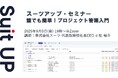 スーツアップ・セミナー「誰でも簡単!プロジェクト管理入門」開催のお知らせ
