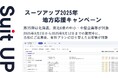 「スーツアップ2025年地方応援キャンペーン」第35弾(北海道、東北6県)のお知らせ