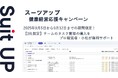 チームのタスク管理・プロジェクト管理ツール「スーツアップ」、健康経営応援キャンペーン