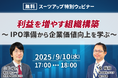 スーツアップ特別ウェビナー「利益を増やす組織構築 ~ IPO準備から企業価値向上を学ぶ~」開催のお知らせ