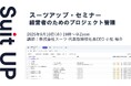 スーツアップ・セミナー「経営者のためのプロジェクト管理」開催のお知らせ