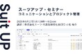 スーツアップ・セミナー「コミュニケーションとプロジェクト管理」開催のお知らせ