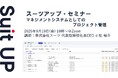 スーツアップ・セミナー「マネジメントシステムとしてのプロジェクト管理」開催のお知らせ