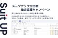 「スーツアップ2025年地方応援キャンペーン」第37弾(北陸(新潟、富山、石川、福井)のお知らせ