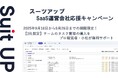 チームのタスク管理・プロジェクト管理ツール「スーツアップ」、SaaS運営会社応援キャンペーン