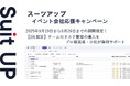 チームのタスク管理・プロジェクト管理ツール「スーツアップ」、イベント会社応援キャンペーン