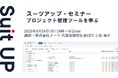スーツアップ・セミナー「プロジェクト管理ツールを学ぶ」開催のお知らせ