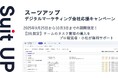 チームのタスク管理・プロジェクト管理ツール「スーツアップ」、デジタルマーケティング会社応援キャンペーン