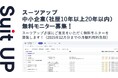 チームのタスク管理・プロジェクト管理ツール「スーツアップ」、中小企業(社歴10年以上20年以内)経営者の無料モニター募集
