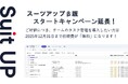 チームのタスク管理・プロジェクト管理ツール「スーツアップ」β版スタートキャンペーン延長(2025年12月末まで)のお知らせ