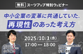 スーツアップ特別ウェビナー「中小企業の変革に共通していた、再現性のあった考え方」開催のお知らせ